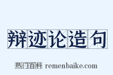 辩迹论造句是什么意思的图片
